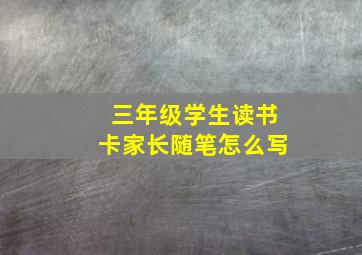 三年级学生读书卡家长随笔怎么写