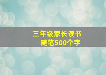 三年级家长读书随笔500个字