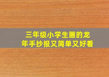 三年级小学生画的龙年手抄报又简单又好看