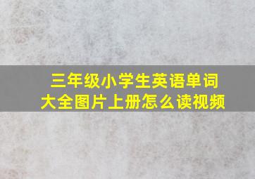 三年级小学生英语单词大全图片上册怎么读视频