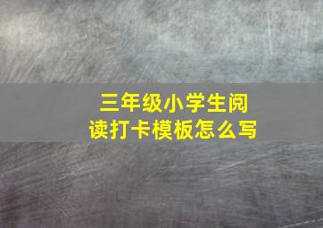 三年级小学生阅读打卡模板怎么写