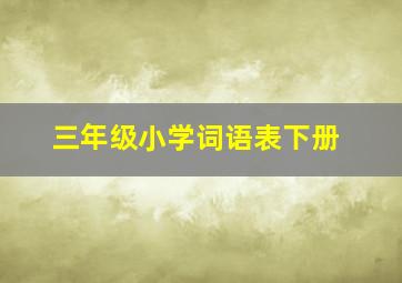 三年级小学词语表下册