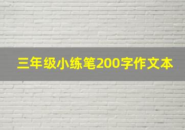 三年级小练笔200字作文本