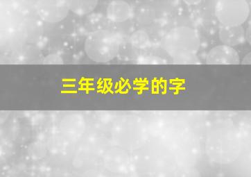 三年级必学的字