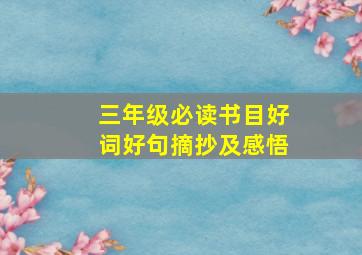 三年级必读书目好词好句摘抄及感悟