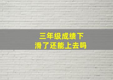 三年级成绩下滑了还能上去吗