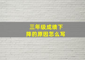 三年级成绩下降的原因怎么写