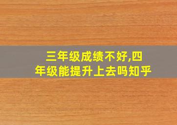 三年级成绩不好,四年级能提升上去吗知乎