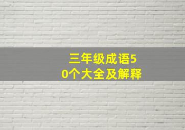 三年级成语50个大全及解释