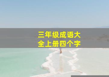 三年级成语大全上册四个字