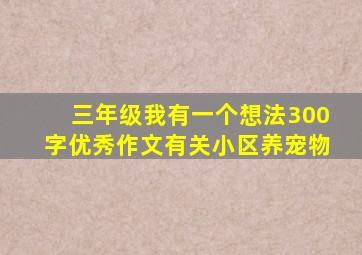 三年级我有一个想法300字优秀作文有关小区养宠物