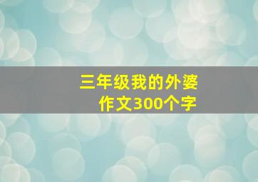 三年级我的外婆作文300个字