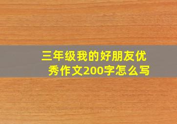 三年级我的好朋友优秀作文200字怎么写