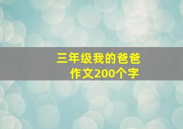 三年级我的爸爸作文200个字