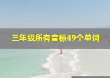 三年级所有音标49个单词