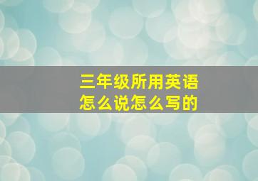 三年级所用英语怎么说怎么写的