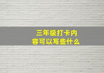 三年级打卡内容可以写些什么