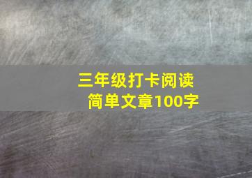 三年级打卡阅读简单文章100字