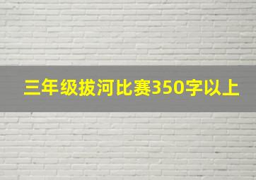 三年级拔河比赛350字以上