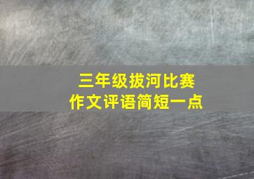 三年级拔河比赛作文评语简短一点