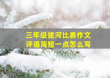 三年级拔河比赛作文评语简短一点怎么写