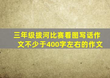 三年级拔河比赛看图写话作文不少于400字左右的作文