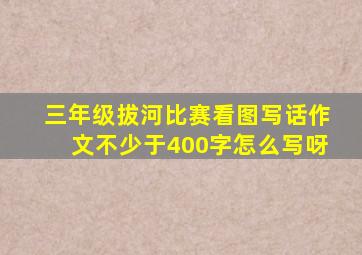 三年级拔河比赛看图写话作文不少于400字怎么写呀