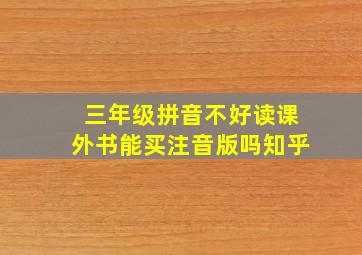 三年级拼音不好读课外书能买注音版吗知乎