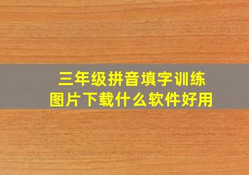 三年级拼音填字训练图片下载什么软件好用