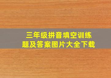 三年级拼音填空训练题及答案图片大全下载