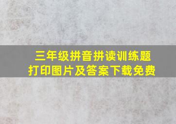 三年级拼音拼读训练题打印图片及答案下载免费