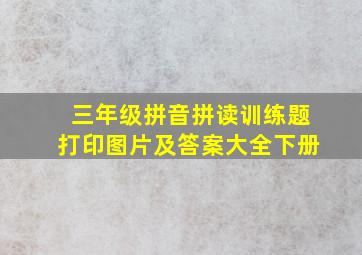 三年级拼音拼读训练题打印图片及答案大全下册