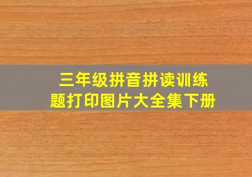 三年级拼音拼读训练题打印图片大全集下册