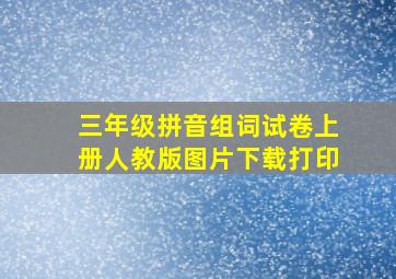 三年级拼音组词试卷上册人教版图片下载打印