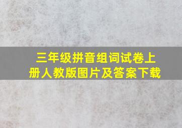 三年级拼音组词试卷上册人教版图片及答案下载