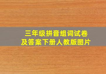 三年级拼音组词试卷及答案下册人教版图片