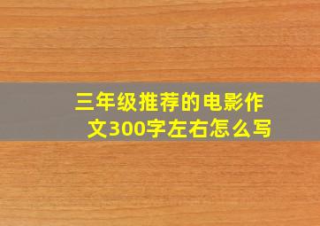 三年级推荐的电影作文300字左右怎么写