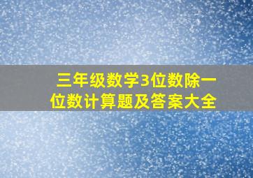 三年级数学3位数除一位数计算题及答案大全