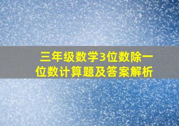 三年级数学3位数除一位数计算题及答案解析