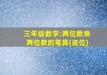 三年级数学:两位数乘两位数的笔算(进位)