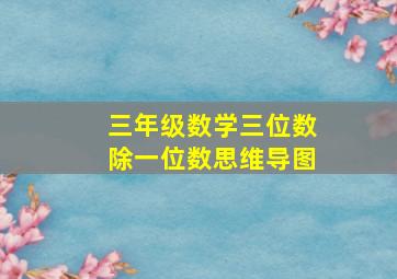 三年级数学三位数除一位数思维导图