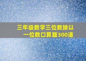 三年级数学三位数除以一位数口算题300道