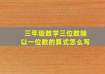 三年级数学三位数除以一位数的算式怎么写