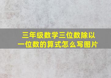 三年级数学三位数除以一位数的算式怎么写图片