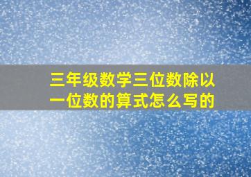 三年级数学三位数除以一位数的算式怎么写的