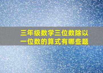 三年级数学三位数除以一位数的算式有哪些题