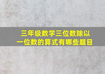 三年级数学三位数除以一位数的算式有哪些题目