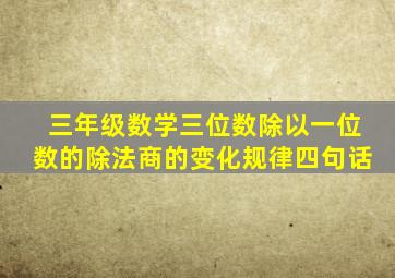 三年级数学三位数除以一位数的除法商的变化规律四句话