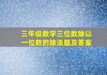 三年级数学三位数除以一位数的除法题及答案