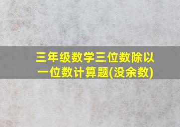 三年级数学三位数除以一位数计算题(没余数)